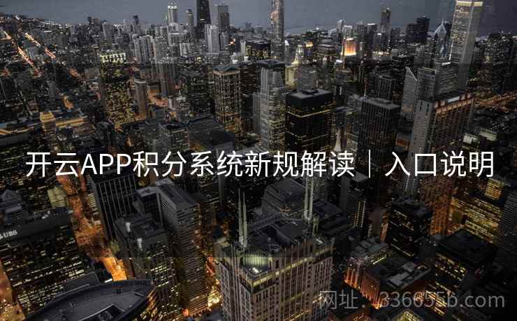 开云APP积分系统新规解读|入口说明 开云APP积分系统新规解读|入口说明