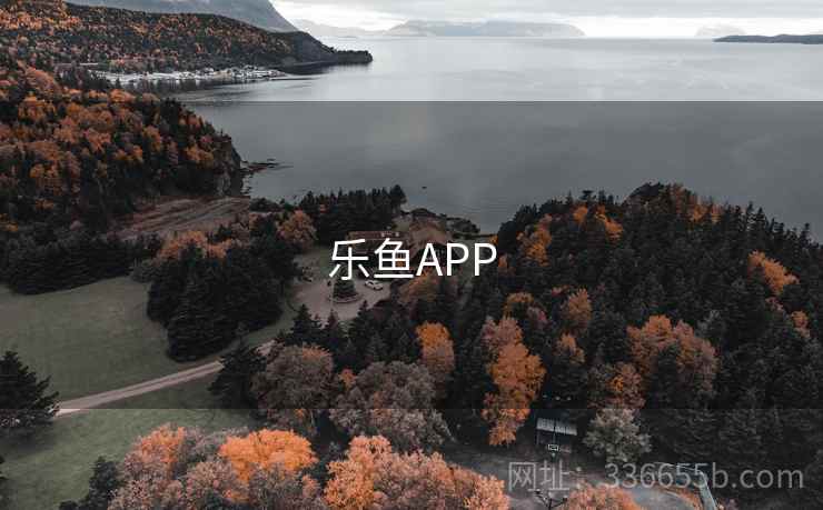 乐鱼APP 乐鱼APP