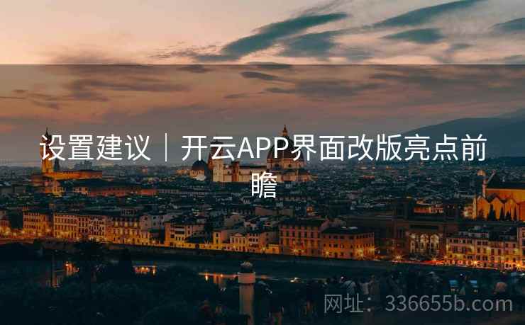设置建议|开云APP界面改版亮点前瞻 设置建议|开云APP界面改版亮点前瞻