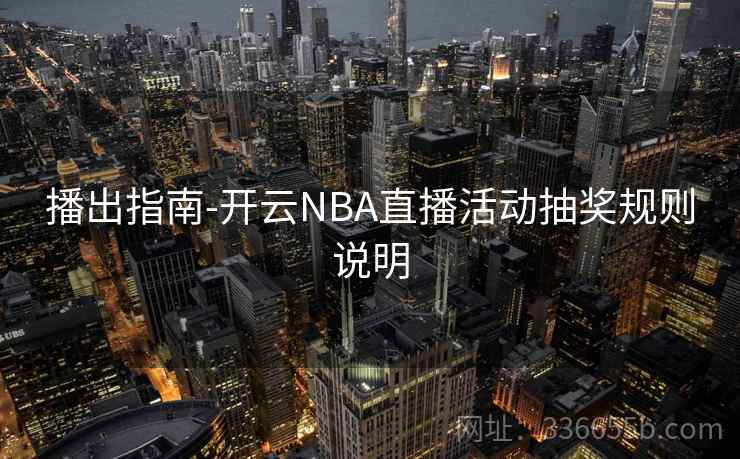 播出指南-开云NBA直播活动抽奖规则说明