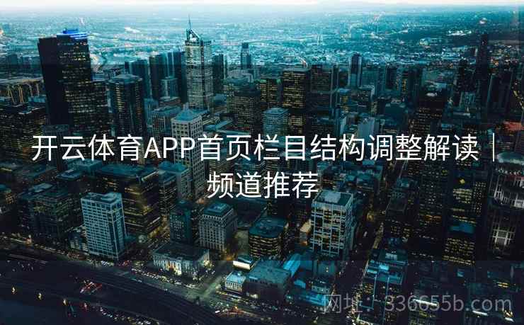 开云体育APP首页栏目结构调整解读｜频道推荐