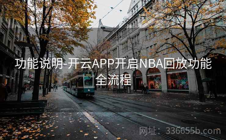 功能说明-开云APP开启NBA回放功能全流程 功能说明-开云APP开启NBA回放功能全流程